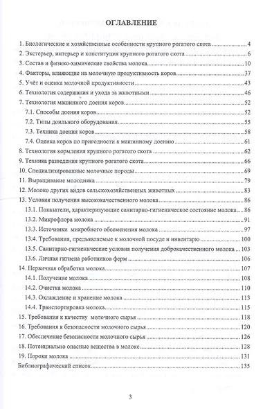 Технология производства и оценка качества молока. Учебное пособие - фото 2