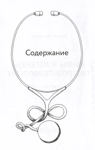 Мифы и легенды гастроэнтерологии. Гастрит не болит и другие разоблачения - фото 3
