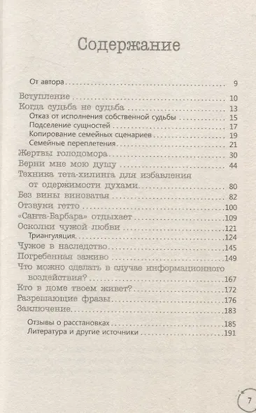 В плену чужой судьбы. Практика системных расстановок - фото 2