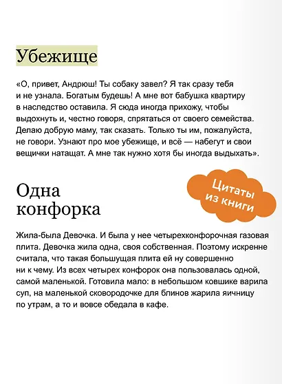 Колыбельная для взрослой Девочки. Добрые истории, которые помогут убаюкать тревогу и проснуться живой - фото 7