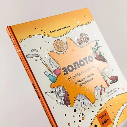 Золото: от звезды до монеты. История. Наука. Применение - фото 9