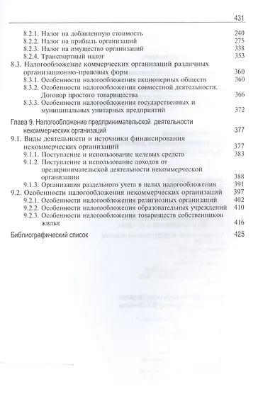 Налогообложение предпринимательской деятельности. Теория и практика. Учебник - фото 4