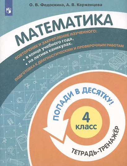Математика. 4 класс. Попади в 10! Тетрадь-тренажёр. Учебное пособие для общеобразовательных организаций - фото 3