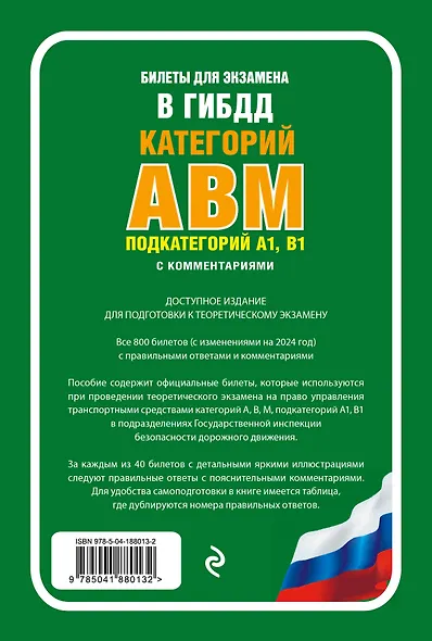 Билеты для экзамена в ГИБДД категории А, В, M, подкатегории A1, B1 с комментариями (с изм. и доп. на 2024 г.) - фото 2