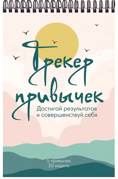 Ежедневник недат. А5 21л "Трекер привычек. Достигай результатов и совершенствуй себя" спираль - фото 2
