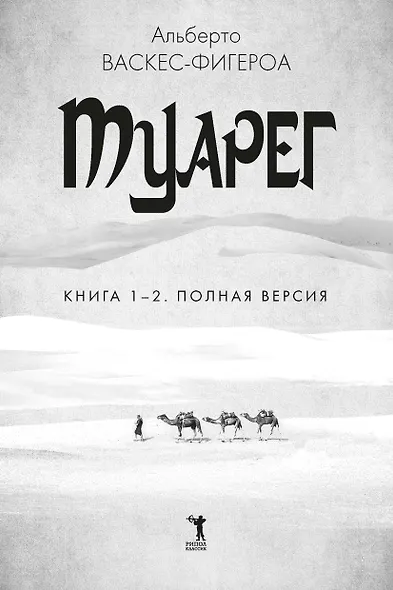 Туарег. Книга 1-2. Полная версия - фото 5
