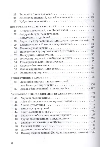 Крымский фитолечебник. Культурные, дикорастущие и привозные растения: показания, противопоказания, применение - фото 3