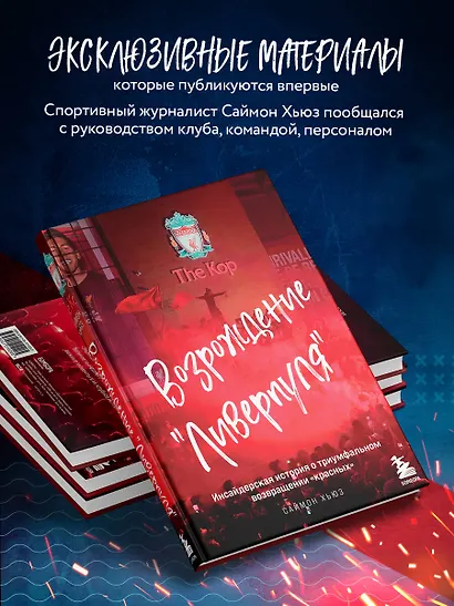 Возрождение "Ливерпуля". Инсайдерская история о триумфальном возвращении "красных". - фото 6