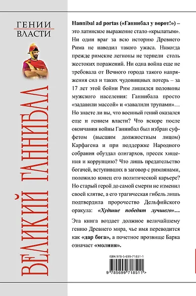 Великий Ганнибал. "Враг у ворот!" - фото 2