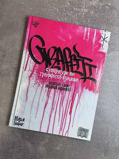 Суперкурс по граффити-буквам. Создай свой первый шрифт! - фото 6