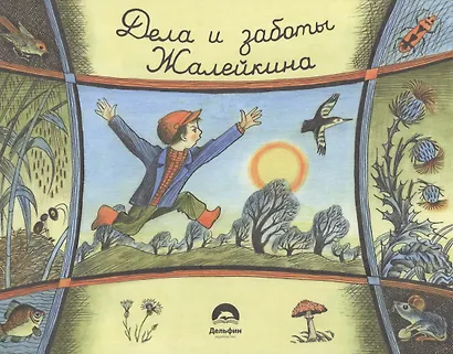 Не долго думая, или дела и заботы Жалейкина - фото 1