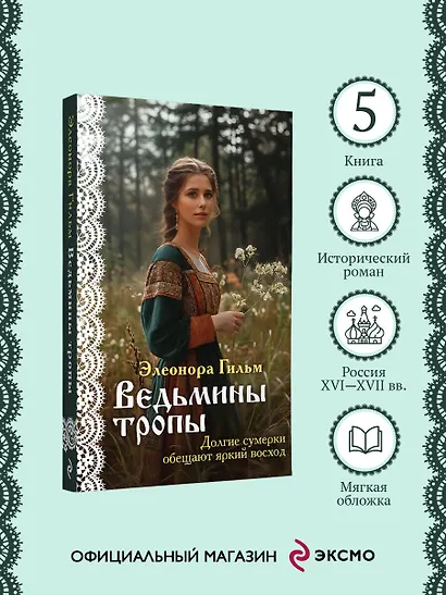 Ведьмины тропы - фото 4