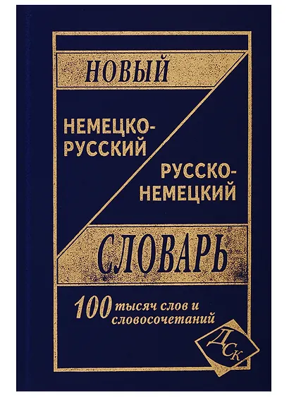 Новый немецко-русский и рус.-нем. словарь (100 тыс. слов) Васильев - фото 9