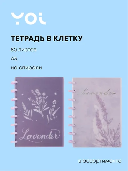 Тетрадь общая «Lavender» в ассортименте, 80 листов в клетку, А5 - Yoi - фото 1