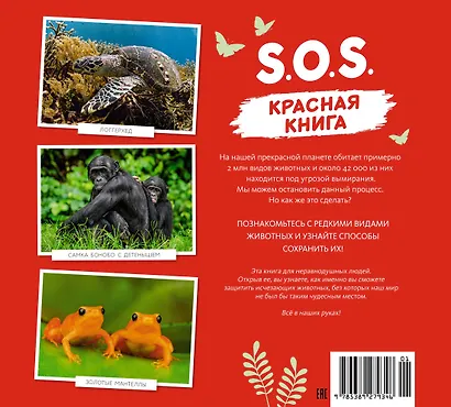 S.O.S. Красная книга - фото 2