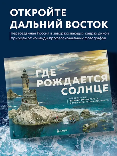 Где рождается солнце. Первозданный Дальний Восток глазами фотографов-путешественников - фото 1