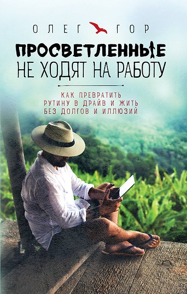 Просветленные не ходят на работу. Как превратить рутину в драйв и жить без долгов и иллюзий - фото 1