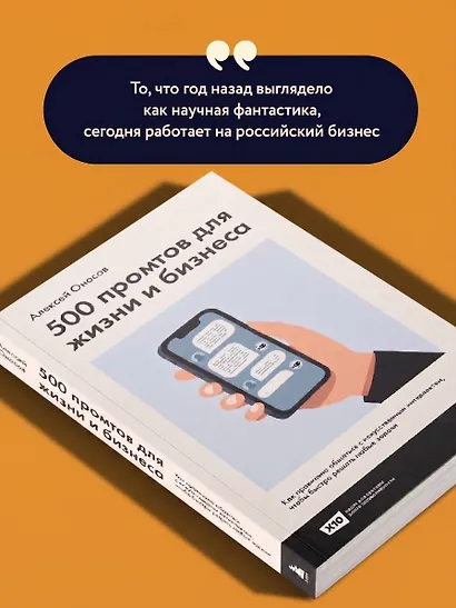 500 промтов для жизни и бизнеса. Как правильно общаться с искусственным интеллектом, чтобы быстро решать любые задачи - фото 7