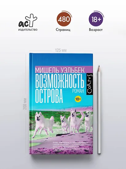 Возможность острова. Роман - фото 5