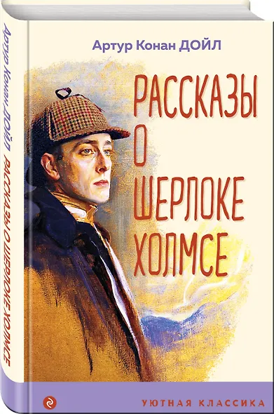 Рассказы о Шерлоке Холмсе - фото 3