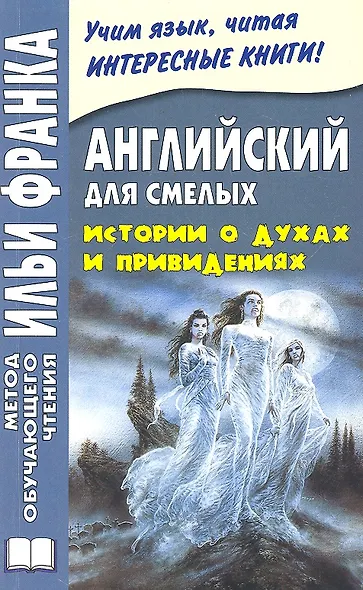 Английский для смелых. Истории о духах и привидениях = Great Ghost Stories - фото 1