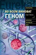 Во всем виноват геном - фото 1