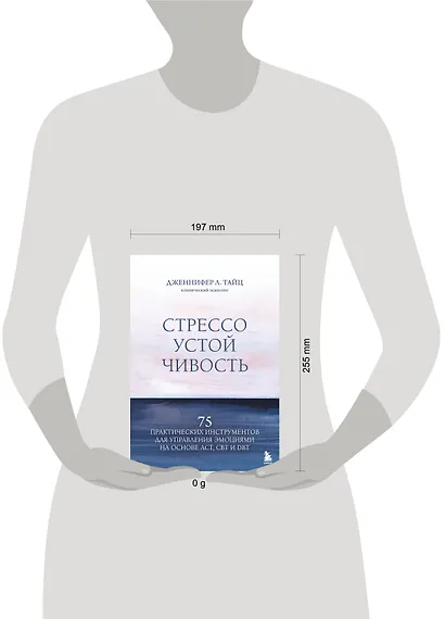Стрессоустойчивость. 75 практических инструментов для управления эмоциями на основе АСТ, CBT и DBT - фото 4