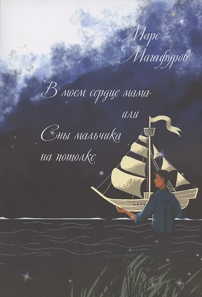 В моем сердце мама, или Сны мальчика на потолке - фото 1