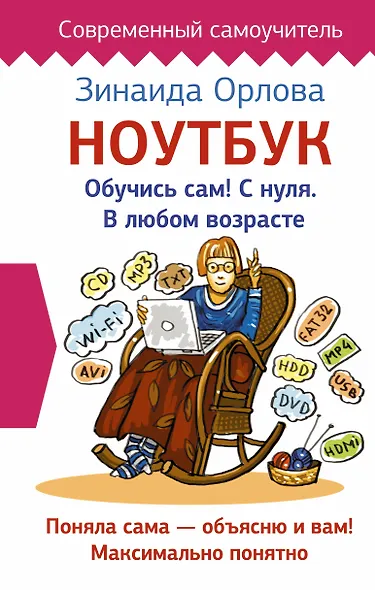 Ноутбук. Обучись сам! С нуля. В любом возрасте - фото 1