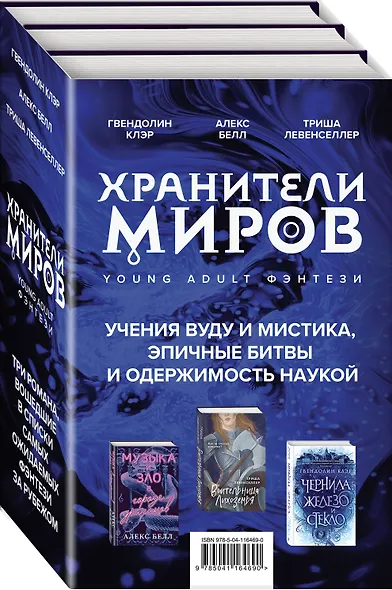 Хранители миров. Young Adult фэнтези (комплект из 3 книг) - фото 3