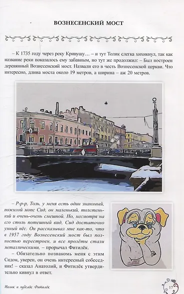 Толик и пуделёк Фитилёк. Детский художественный путеводитель. Прогулки по Петербургу - фото 5