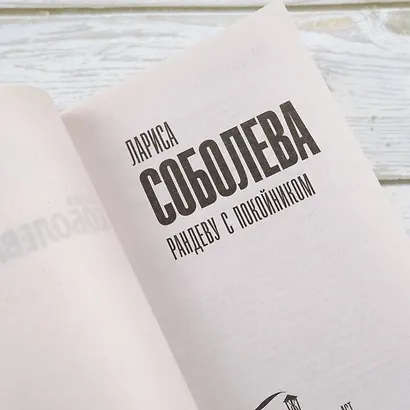 Рандеву с покойником - фото 6