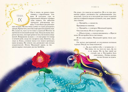 Маленький принц (ил. MinaLima) - фото 13