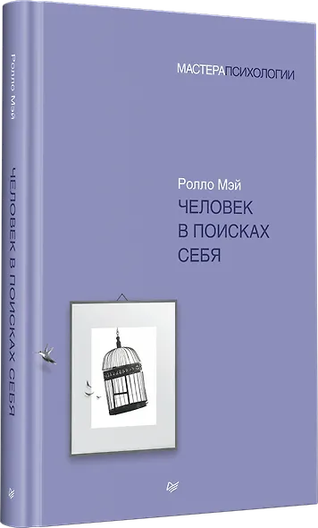 Человек в поисках себя - фото 2