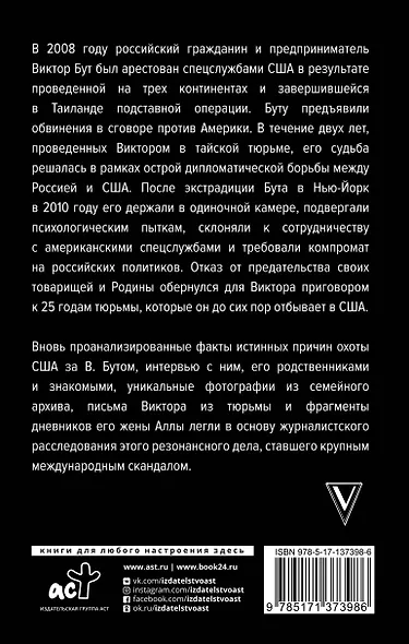 Виктор Бут. Подлинная история "оружейного барона" - фото 2