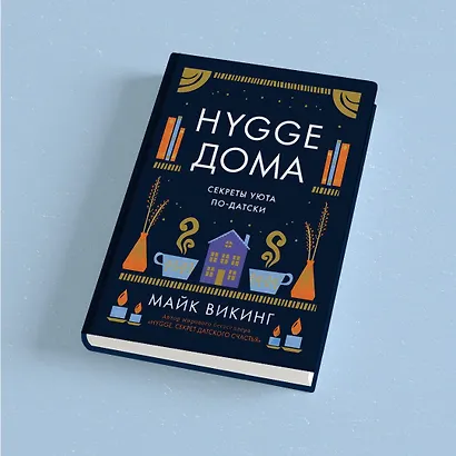 Hygge дома: Секреты уюта по-датски - фото 10