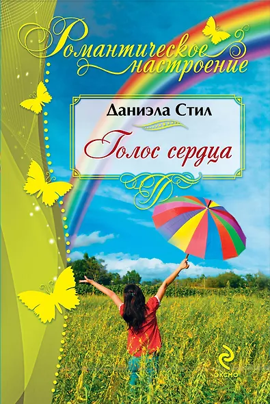 Голос сердца - фото 1