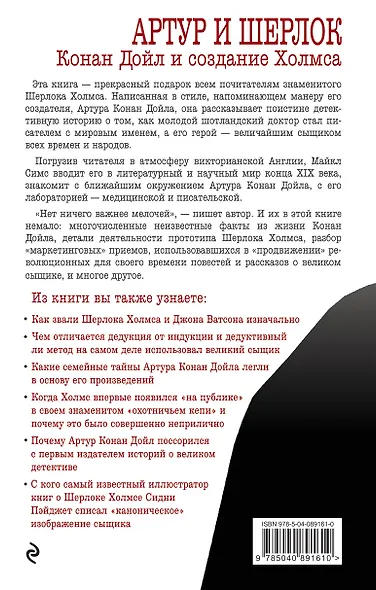 Артур и Шерлок: Конан Дойл и создание Холмса - фото 2