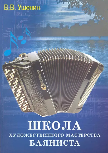 Школа художественного мастерства баяниста : учебно-методическое пособие - фото 1