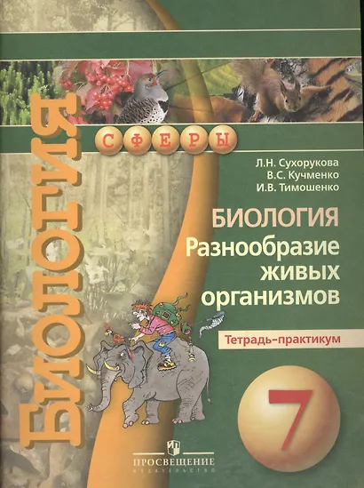 Биология. Разнообразие живых организмов. Тетрадь-практикум. 7 класс : пособие для учащихся лбщеобразоват. организаций - фото 2