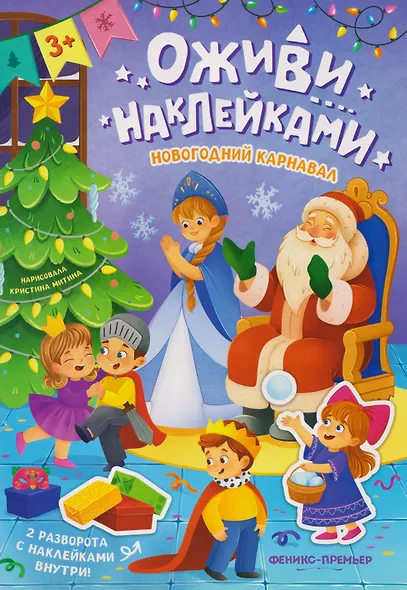 Новогодний карнавал: книжка с наклейками - фото 1