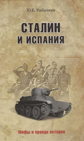 Сталин и Испания - фото 1
