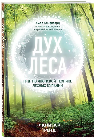 ДУХ ЛЕСА. Гид по японской технике лесных купаний - фото 3