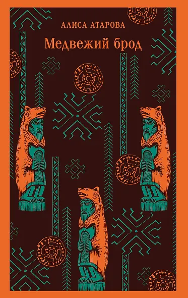 Медвежий брод - фото 1