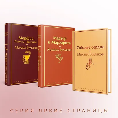 Главные произведения Михаила Булгакова: Морфий. Повести и рассказы. Собачье сердце. Мастер и Маргарита (комплект из 3 книг) - фото 6