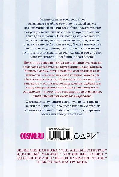 Парижский шик. Секреты неувядающей красоты, неослабевающего магнетизма и немеркнущего блеска француженок - фото 2
