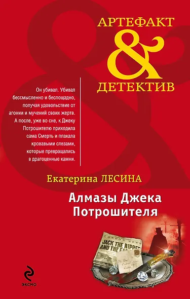 АртДет.Алмазы Джека Потрошителя - фото 1