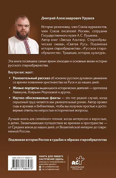 История России в судьбах и образах старообрядчества - фото 2