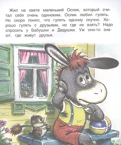 Ослик ищет друзей - фото 2