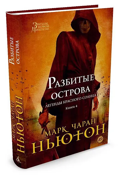 Легенды красного солнца. Книга 4. Разбитые острова - фото 2
